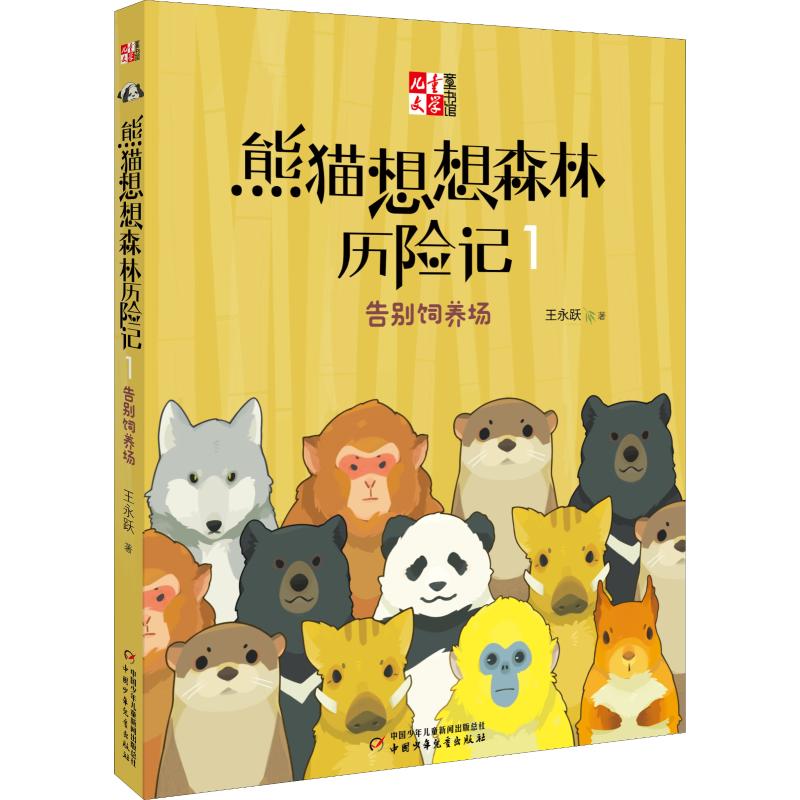 熊猫想想森林历险记 1 告别饲养场 中国少年儿童出版社 王永跃 著
