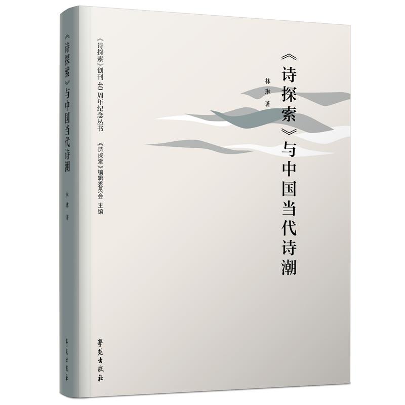 保证正版】《诗探索》与中国当代诗潮不详学苑出版社9787507760507