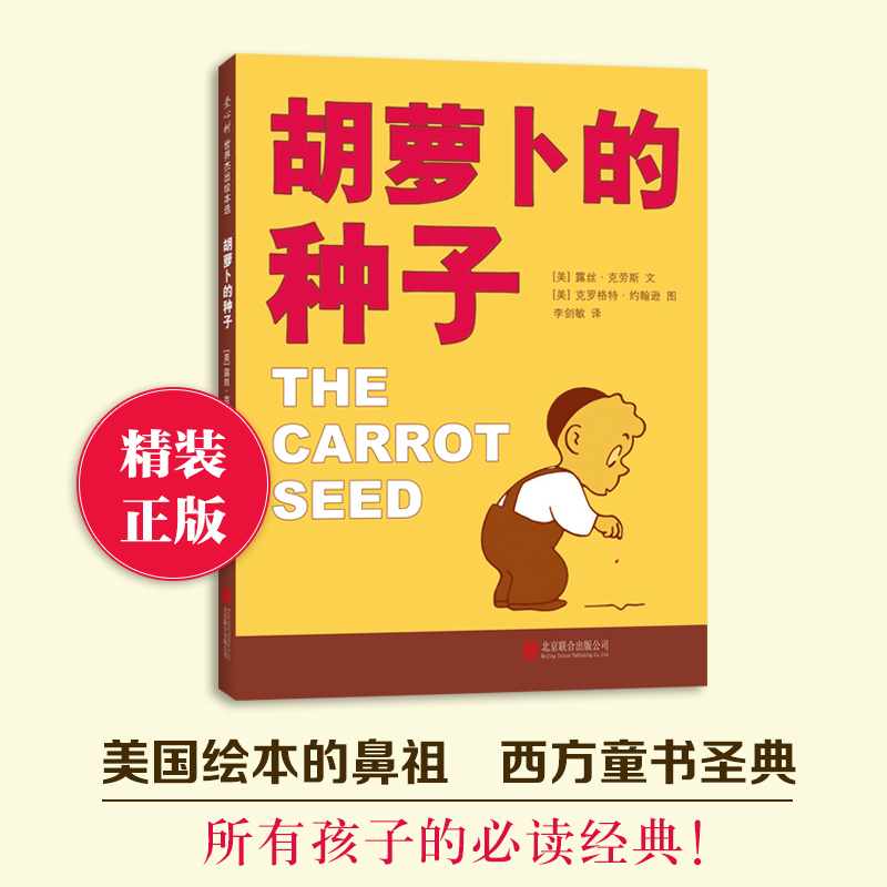 北京联合出版  胡萝卜的种子 露丝著精装书儿童故事绘本小学生一二三年级课外书阅读老师推荐课外读物3-6-7-8岁成长图画书