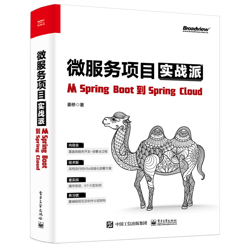 【当当网】微服务项目实战派——从Spring Boot到Spring Cloud 电子工业出版社 正版书籍