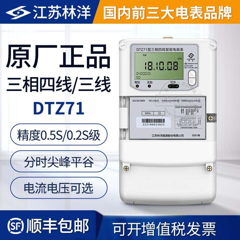 江苏洋DT林Z71三相四线电表三相智能表电.50S级/0.2S级国网电