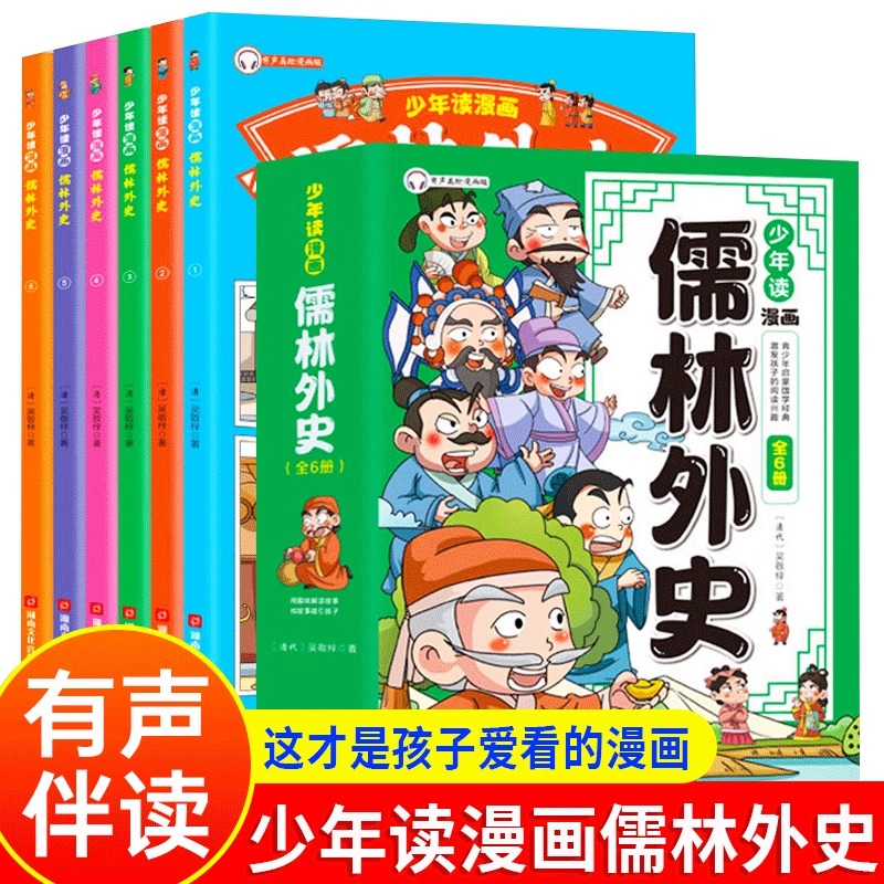 少年读漫画版儒林外史 套装全6册 中国经典文学故事书漫画插图有声伴读儿童版小学版彩绘版