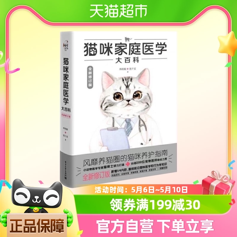猫咪家庭医学大百科(全新修订版)新华书店