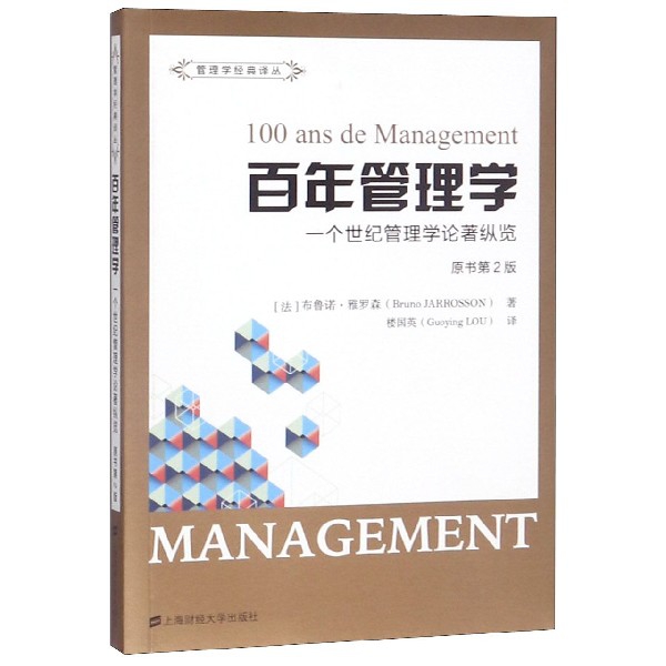 百年管理学(一个世纪管理学论著纵览原书第2版)/管理学经