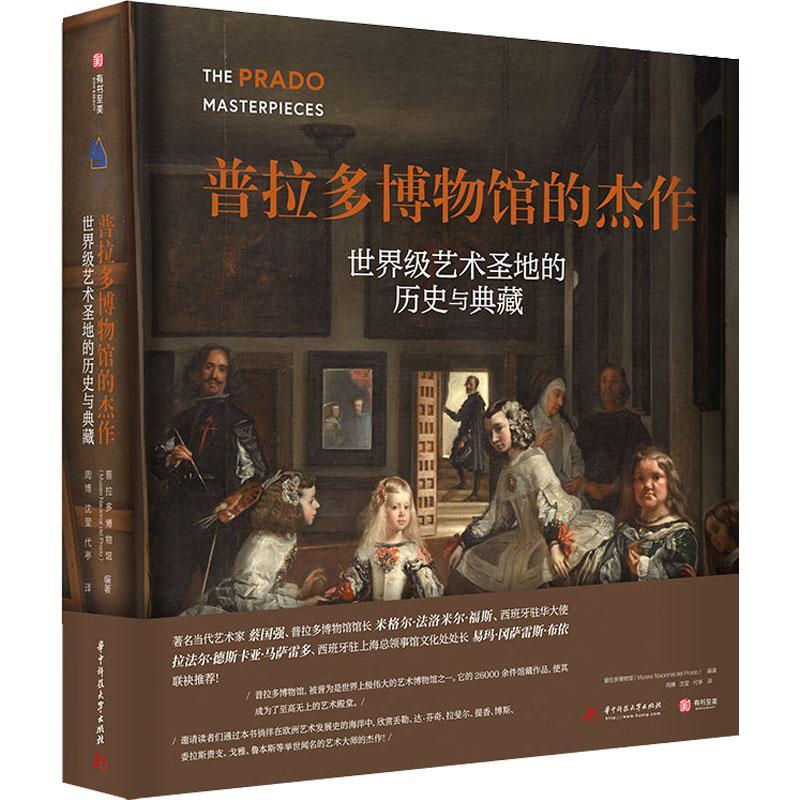 RT69包邮 普拉多博物馆的杰作:艺术的历史与典藏(精)华中科技大学出版社社会科学图书书籍