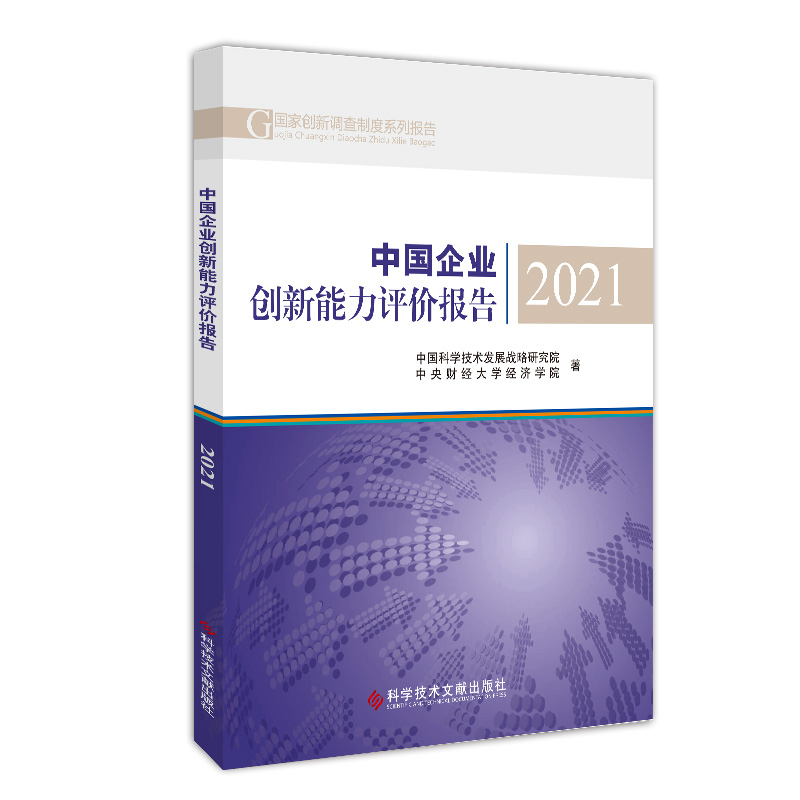 正版新书 中国企业创新能力评价报告2021 中国科学技术发展战略研究院 中央财经大学经济学院 9787518990924 科学技术文献出版社