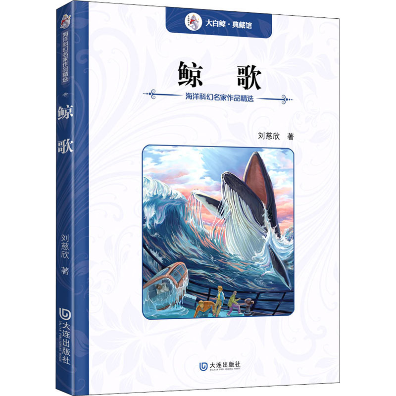 鲸歌 刘慈欣 著 儿童文学 少儿 大连出版社 正版图书