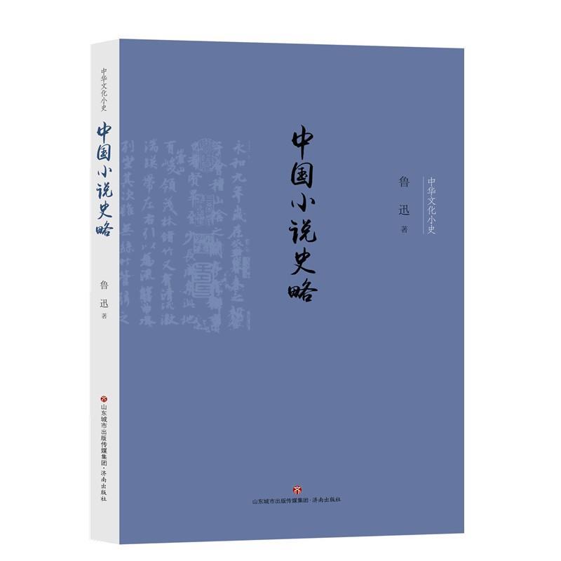 【文】 中华文化小史：中国小说史略 9787548836681 济南出版社4