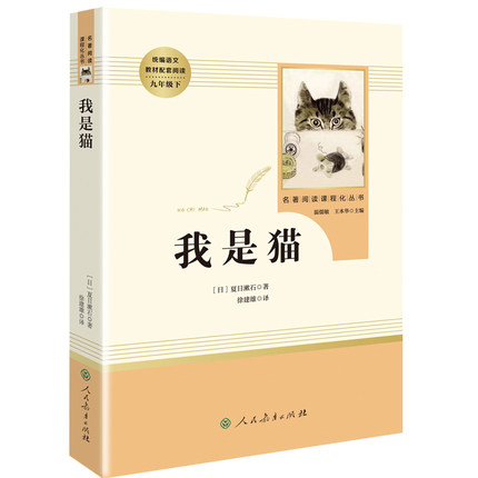 我是猫 夏目漱石九年级下无删减版学校阅读书目外国日本经典文学小说九年级人民教育出版社名著小说经典文学