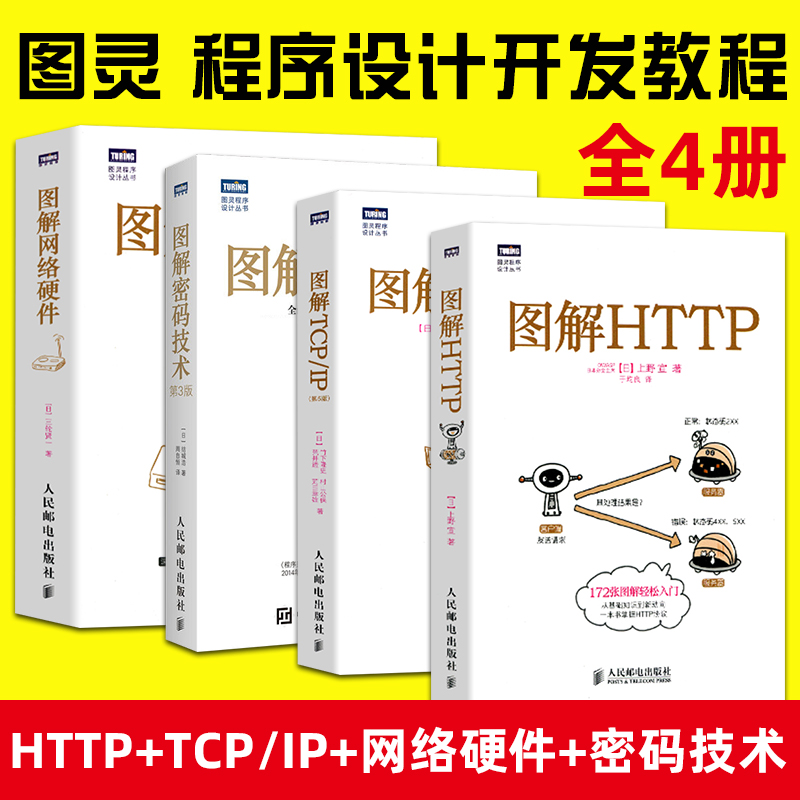 图解HTTP+图解TCP/IP+图解网络硬件+图解密码技术 HTTP协议入门教程书 Web前端开发图书 TCP/IP网络