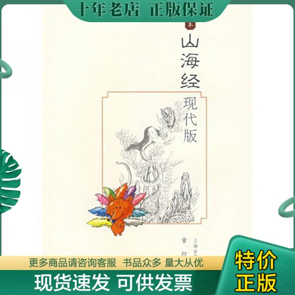 正版包邮山海经现代版 9787532545797 章行著 上海古籍出版社