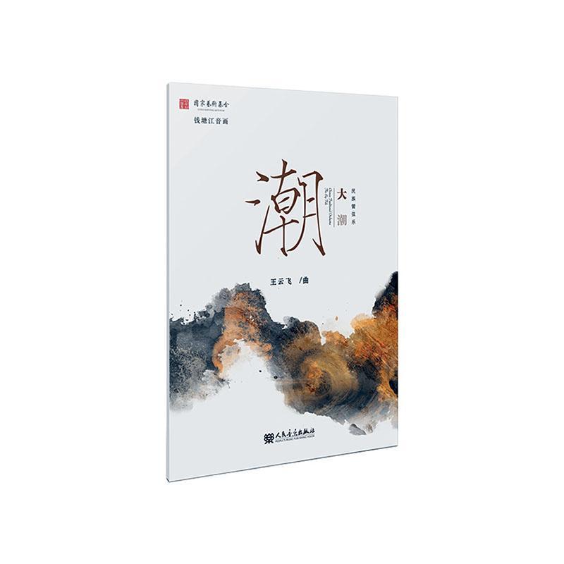 书籍正版 民族管弦乐-大潮 王云飞曲 人民音乐出版社有限公司 艺术 9787103062807