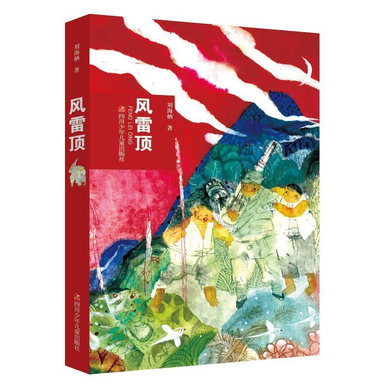 全新正版 风雷顶：：刘海栖四川少年儿童出版社儿童小说长篇小说中国当代现货