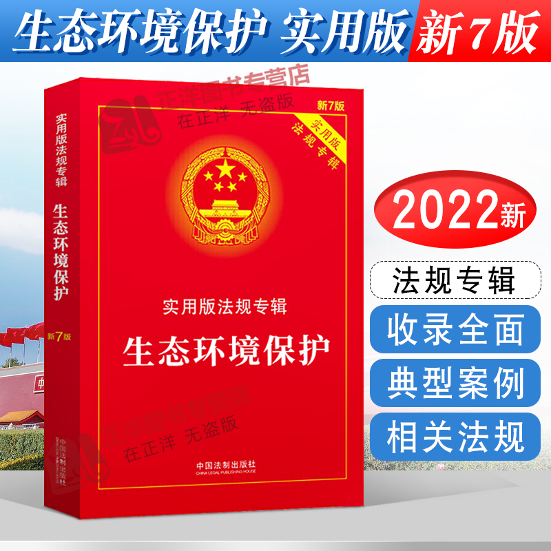 正版2024年版适用生态环境保护 实用版法规专辑 新7版 环境保护法法律法规及司法解释法条书籍 中国法制出版社