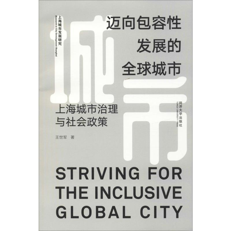 迈容发展的全球城市:上海城市治理与社会政策 王世军   建筑书籍
