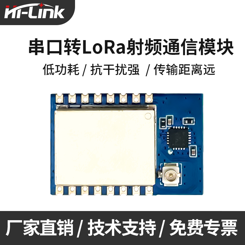 无线串口透传LoRa射频通信模块低功耗传输距离远HLK-L06