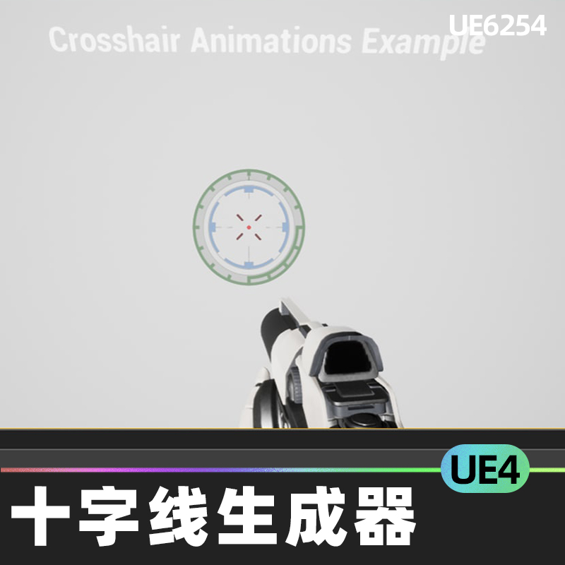 Crosshair Builder十字线生成器UE4虚幻引擎视力动画蓝图演示地图