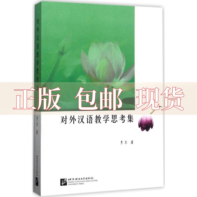 【正版书包邮】对外汉语教学思考集李泉北京语言大学出版社