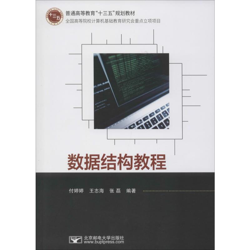 数据结构教程 北京邮电大学出版社 新华书店正版书籍
