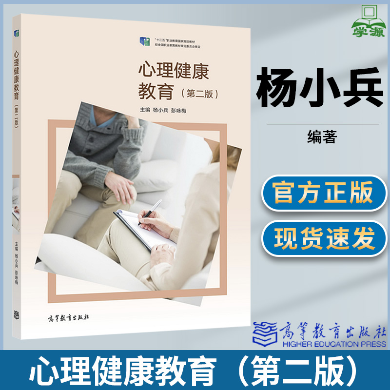 心理健康教育 第二版第2版 杨小兵 高等教育出版社