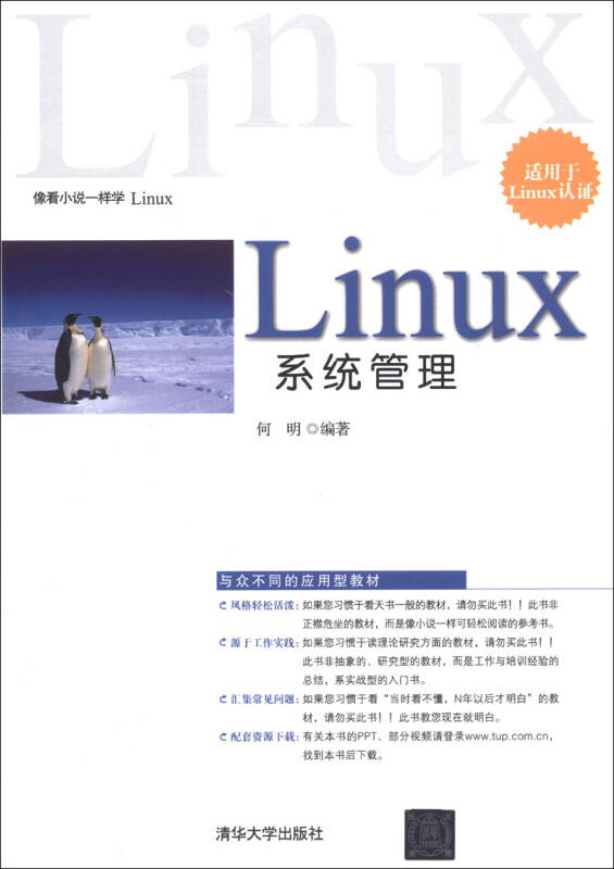Linux系统管理 何明 著作 操作系统9787302309345清华大学出版社