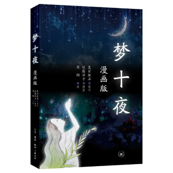 [满45元包邮]三联书店 夏目漱石  梦十夜：漫画版