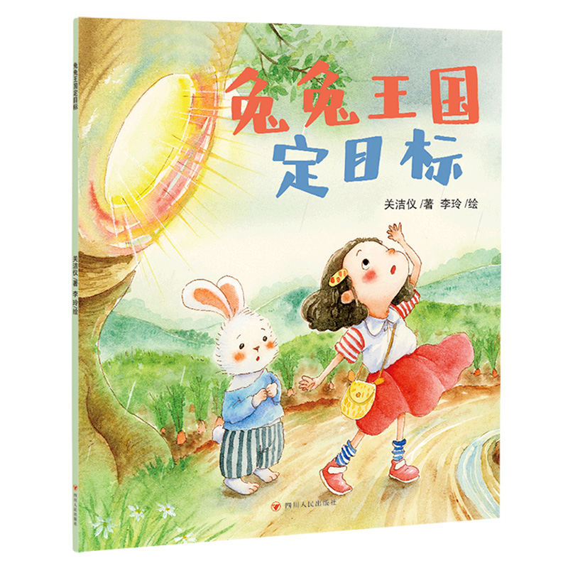 兔兔王国定目标/北京读书人绘本