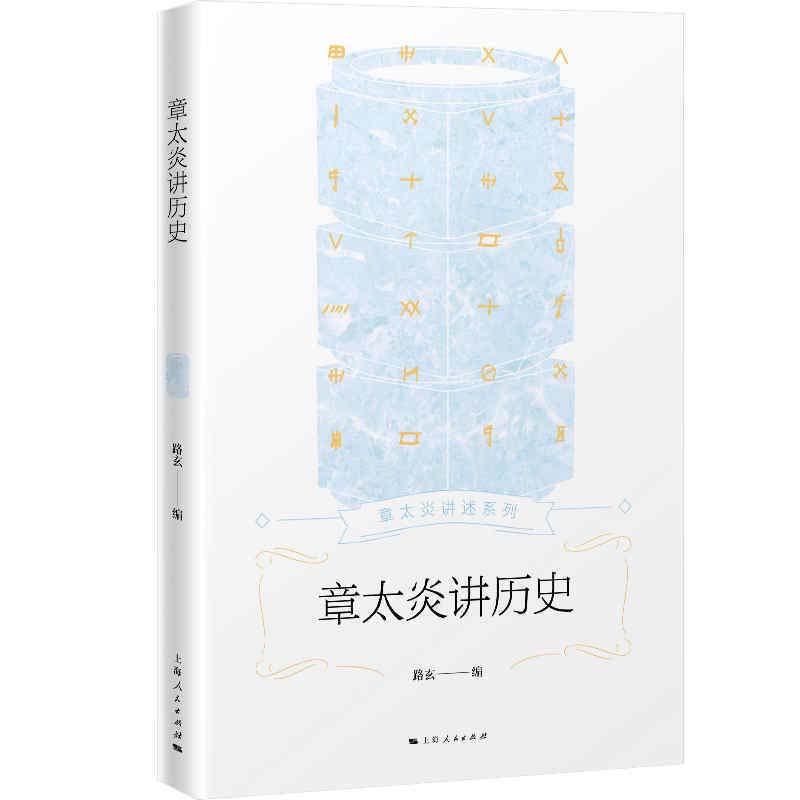 【正版书籍】章太炎讲历史9787208163942上海人民出版社
