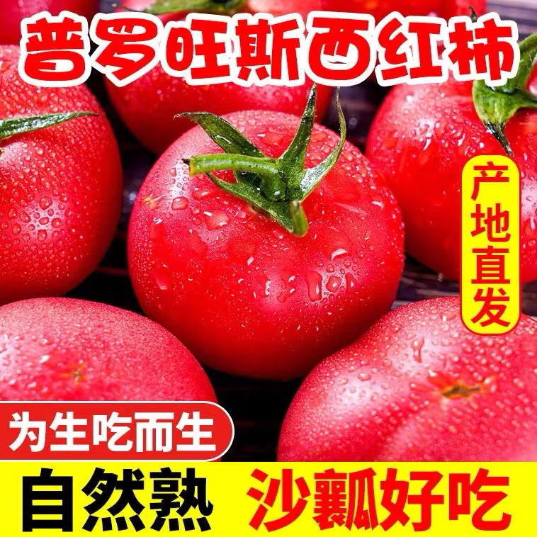 陕西泾阳普罗旺斯沙瓤草莓心西红柿儿时的味道生吃大番茄