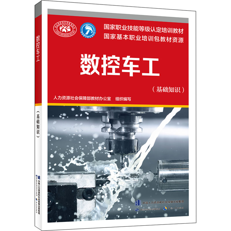 现货正版 数控车工(基础知识) 中国劳动社会保障出版社WX