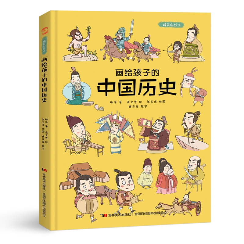 画给孩子的中国历史:精装彩绘本