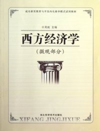 【正版包邮】 西方经济学:微观部分 吴虹 湖北科学技术出版社