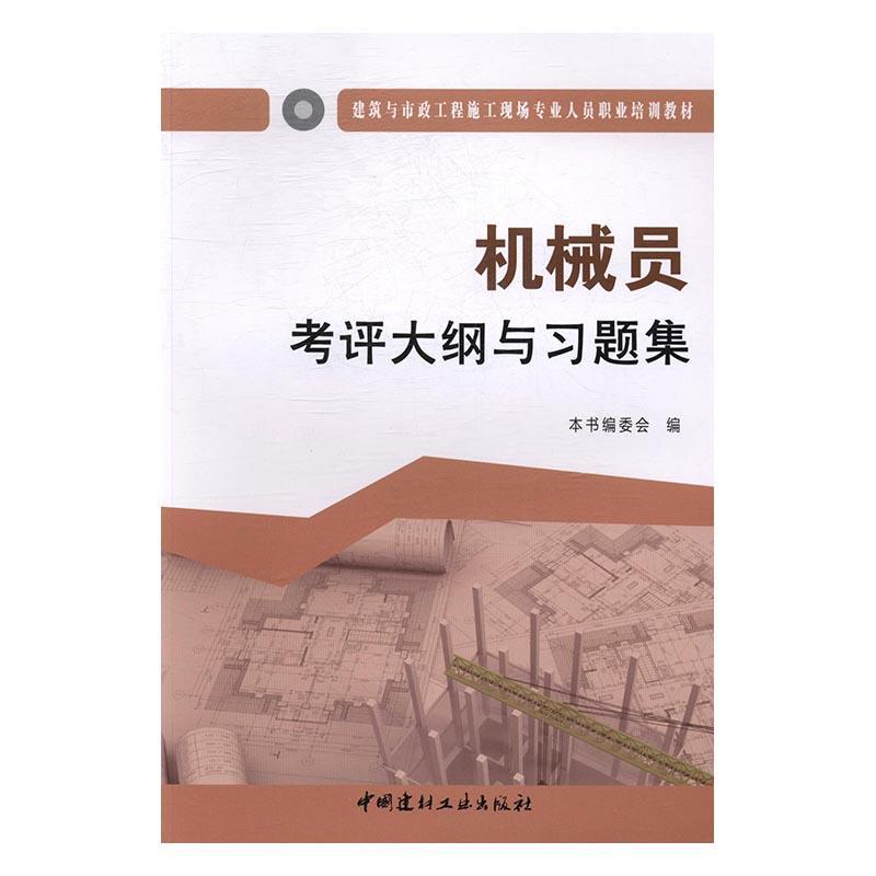 正版  现货  速发 机械员考评大纲与题集9787516016954 中国建材工业出版社工业技术