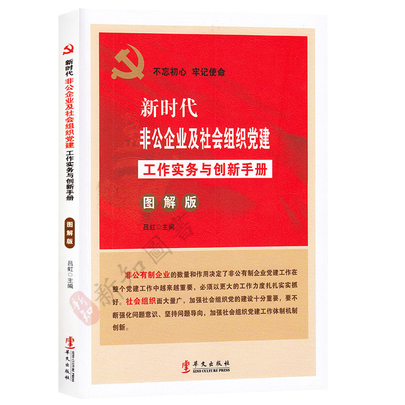 新时代非公企业及社会组织党建工作实务与创新手册 图解版 华文出版社