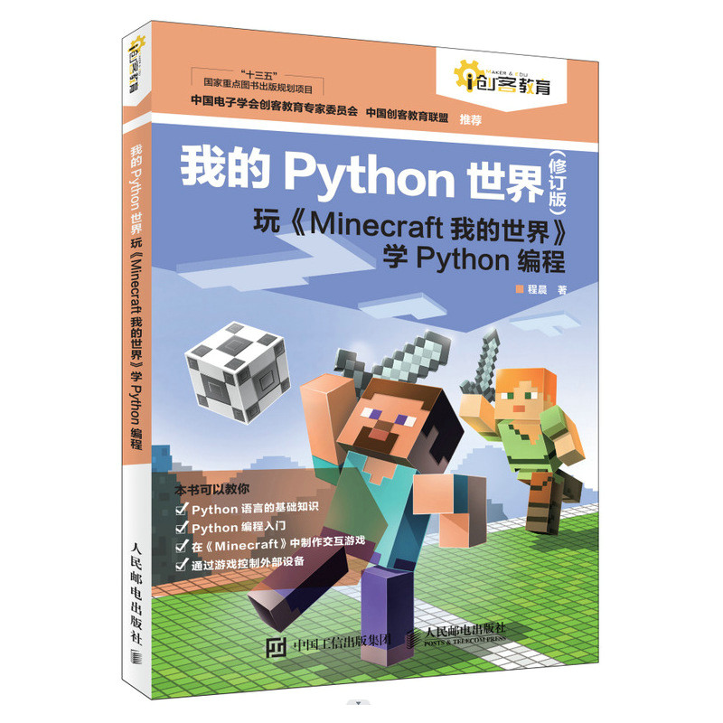 我的Python世界（修订版）玩《Minecraft我的世界》学Python编程 计算机编程语言程序设计书籍 人民邮电出版RY