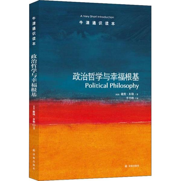 正版 政治哲学与幸福根基 戴维·米勒 译林出版社 9787544732819 Y库