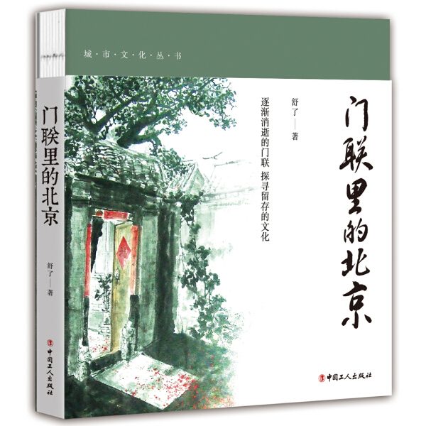 正版图书 城市文化丛书：门联里的北京.彩图插图版 9787500872344舒了中国工人出版社