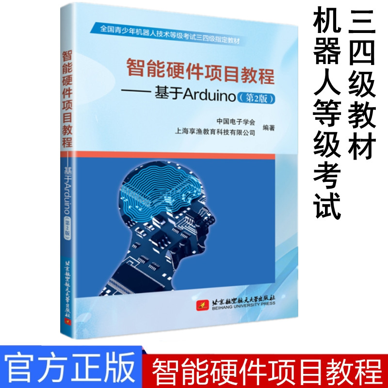 正版现货 智能硬件项目教程-基于Arduino第2版 全国青少年机器人技术等级考试三四级指定教材  北京航空航天大学出版社