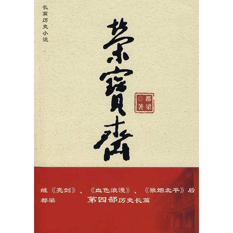 荣宝斋 《亮剑》、《血色浪漫》、《狼烟北平》作者都梁著 青春文学中国现当代文学小说当代随笔长篇历史小说