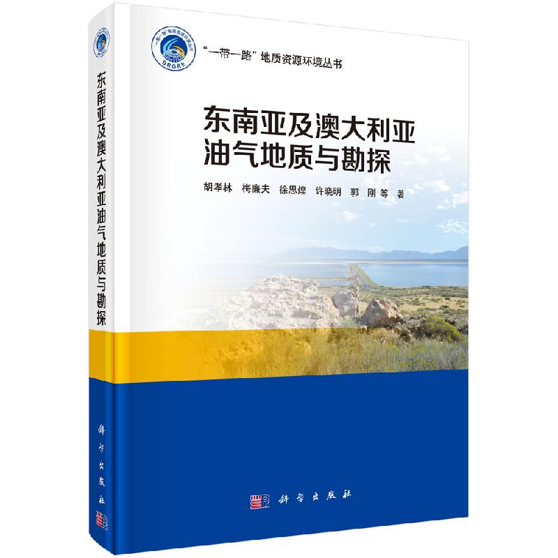 【书】东南亚及澳洲油气地质与勘探9787030534439科学出版社籍KX