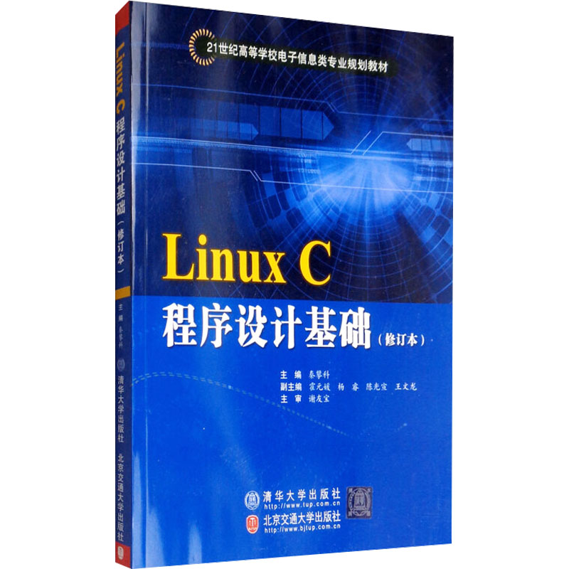 Linux C程序设计基础(修订本) 秦攀科 编 编程语言 专业科技 北京交通大学出版社 9787512105492