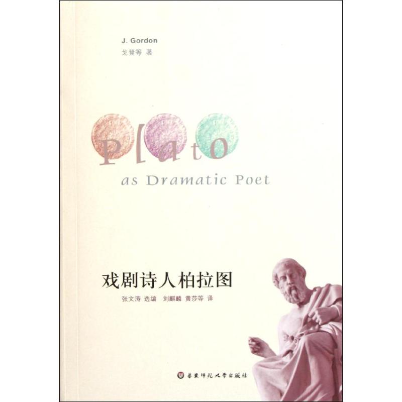 戏剧诗人柏拉图（第二版） 戈登 著 刘麒麟 黄莎 译 华东师范大学出版社