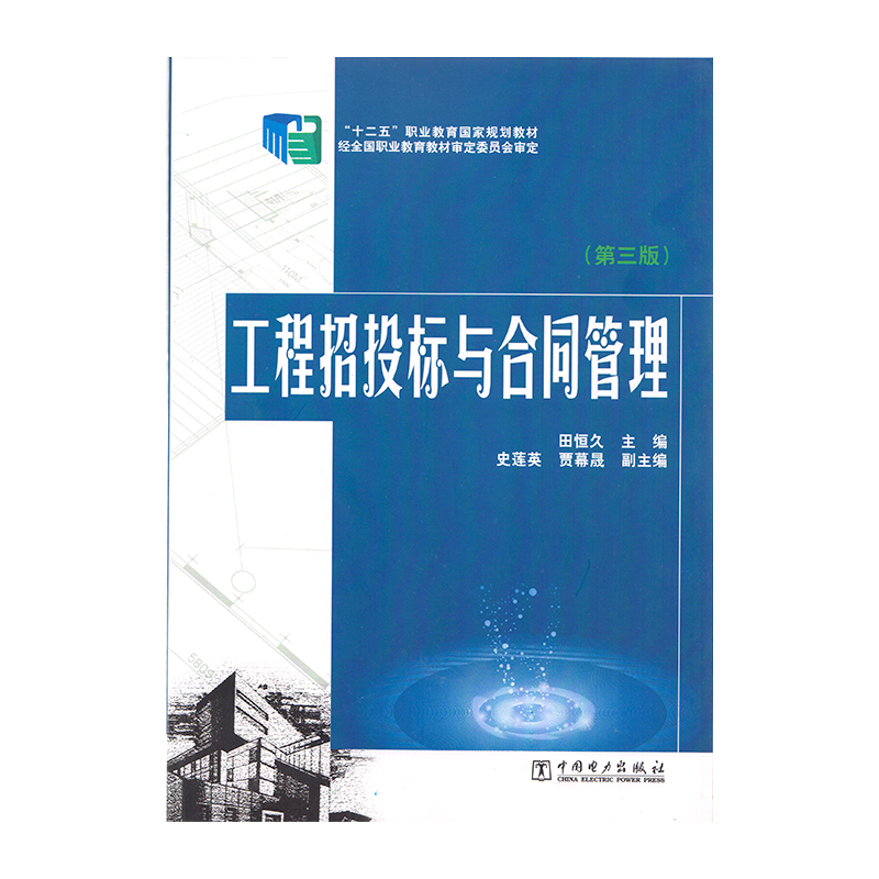 正版 工程招投标与合同管理 9787512366947  中国电力出版社