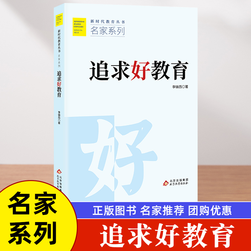 新时代教育丛书名家系列 追求好教育 李镇西著 北京教育出版社