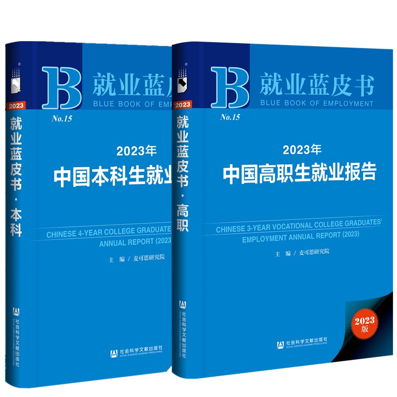 正版图书 就业蓝皮书2册  2023年中国本科生就业报告+2023年中国高职生就业报告 社会科学文献出版社