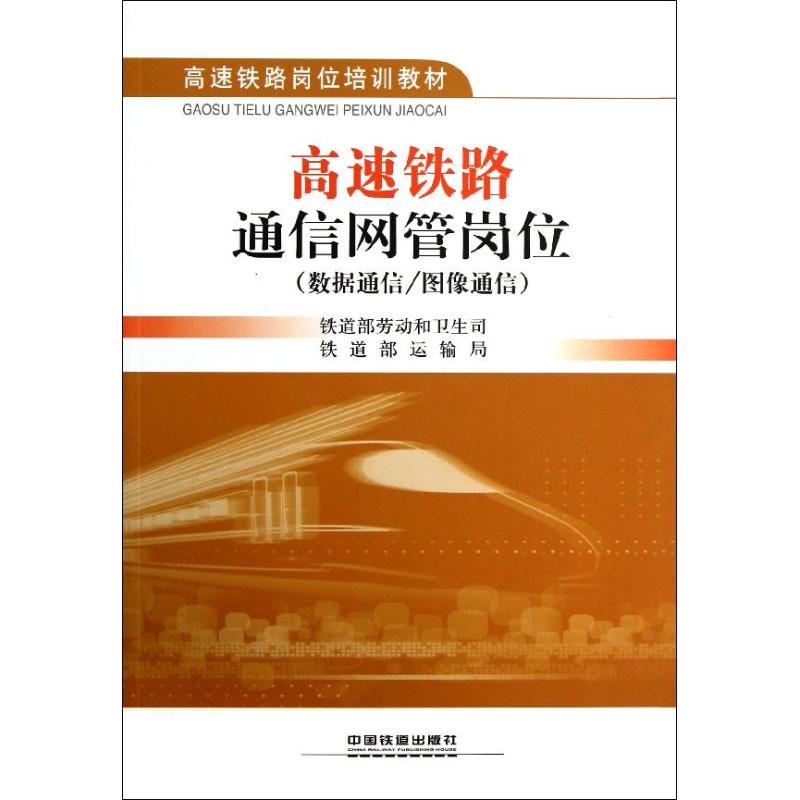 高速铁路通信网管岗位(数据通信/图像通信) 铁道部劳动和卫生司，铁道部 著 中国铁道出版社