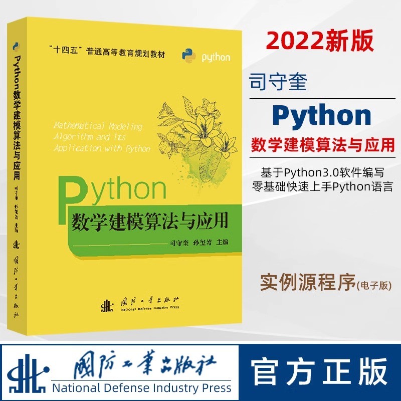 python数学建模算法与应用 司守奎 孙玺菁主编 python数学实验与建模 Python在数学建模中程序设计 python书籍  国防工业出版社