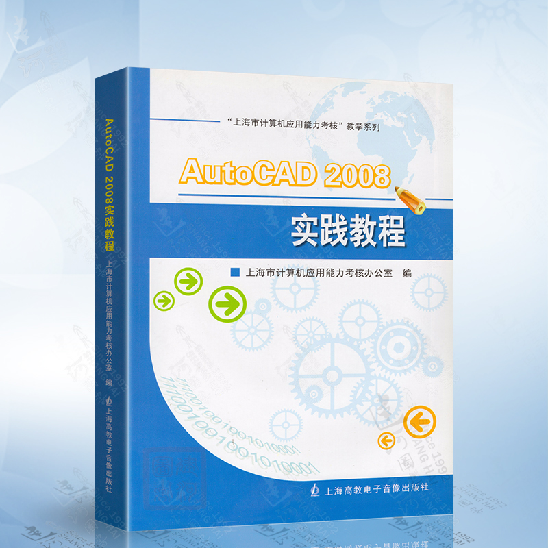 AutoCAD2008实践教程（含光盘）赵燕玉 上海高教电子音像出版社9787900513182
