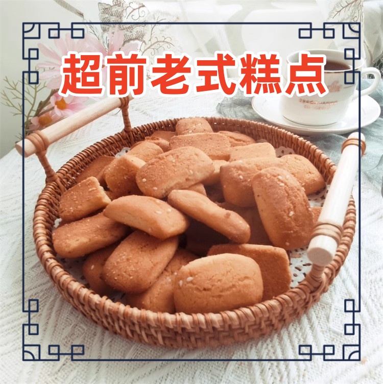 吉林双辽超前糕点老式炉果饼干江米条怀旧食品零食点心东北特产