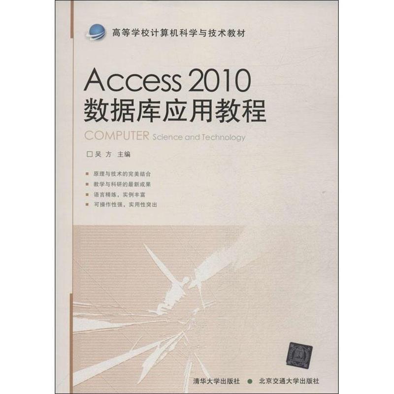 【正版包邮】 Access 2010数据库应用教程 吴方 北京交通大学出版社